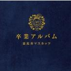 恵比寿マスカッツ / 卒業アルバム 豪華盤　2CD+DVD  中古アイドルCD