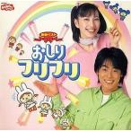 NHKおかあさんといっしょ 最新ベスト おしりフリフリ 中古サントラCD
