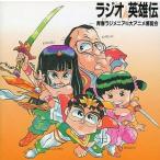 ラジオ英雄伝/青春ラジメニアVS大アニメ博覧会（中古声優CD）