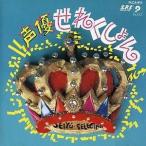 声優せれくしょん 中古声優CD