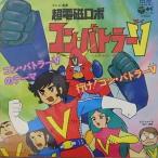超電磁ロボ コンバトラーＶ　コンバトラーＶのテーマ（中古アニメEPレコード）