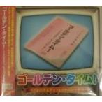 ゴールデン・タイム！ / TVバラエティ・ヒットパレード　中古サントラCD