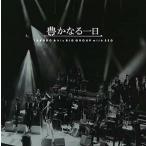 吉田拓郎 / 豊かなる一日 ~TAKURO &amp; his BIG GROUP with SEO 中古邦楽CD