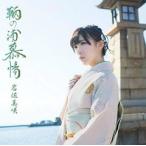 岩佐美咲 /  鞆の浦慕情 初回 中古邦楽CD