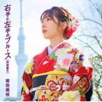 岩佐美咲 / 右手と左手のブルース(特別盤B) 中古邦楽CD