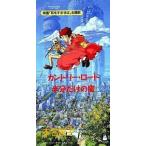 8cm】 映画 「耳をすませば」 主題歌 カントリーロード/半分だけの窓