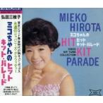 弘田三枝子 / ミコちゃんのヒット・キット・パレード 中古邦楽CD