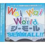 影山ヒロノブ　ワイワイワールド　シーモール！　中古声優CD
