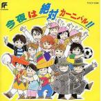 今夜は絶対カーニバル！ 中古声優CD