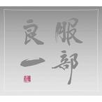  сборник / Hattori хорошо один ~ сырой .100 anniversary commemoration Tribute * альбом ~ б/у Японская музыка CD