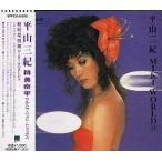 平山三紀 / 魅嬉環劉嬲 MIKI WORLD +4 中古邦楽CD