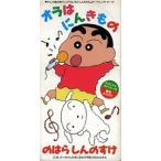 8cm】 オラはにんきもの/のはらしんのすけ - 最安値・価格比較 - Yahoo