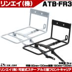 【土日は当店商品ポイント3倍】自転車キャリア PALMY アルミフロントキャリア ATB-FR3 自転車 かご