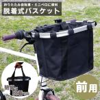 自転車 かご バスケット 自転車 前かご 脱着式バスケット エコバッグ 折りたたみ式 ブラケット付き