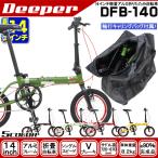 折りたたみ自転車 14インチ 軽量 折畳み自転車(折り畳み自転車) DEEPER DFB-140 アルミフレーム 輪行袋付き 送料無料