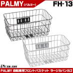 【土日は当店商品ポイント3倍】自転車 かご 前カゴ PALMY ラージカバンカゴ FH-13