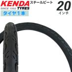 自転車 タイヤ 20インチ kenda K-193-20 20×1 1/8 スチールビード ミニベロ 折りたたみ自転車