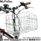 自転車 かご 前カゴ バスケット カゴ 折りたたみバスケット マイパラス MP-BK05