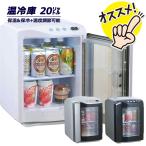 冷温庫 20リットル 温冷庫 ポータブル ラマス RA-H20 家庭用 車載