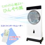 ミストファン 扇風機 ミスト 冷風機 冷風扇 サーキュレーター スポットクーラー リモコン付き