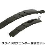 自転車 泥除け マッドガード フェンダー クロスバイク スライド式フェンダー  前後