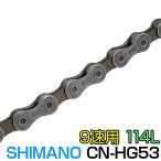 自転車 チェーン シマノ 9速用 チェーン 114リンク CN-HG53 SHIMANO 114L 9段変速