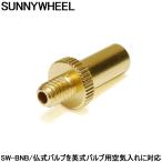 【メール便送料無料】 自転車 バルブアダプター 仏式から英式 FLINGER SW-BNB