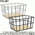 【土日は当店商品ポイント3倍】自転車かご カゴ 後ろ用 自転車 アルミ製 PALMY ウッドパネルアルミリアバスケット TU-334