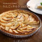 ケーキ タルト りんごのタルト タルト オ ポム 直径27cm 重量720g 誕生日ケーキ フランス産 パスキエ社 冷凍 カット済み