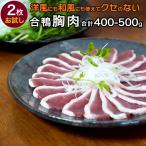 鴨肉 合鴨 胸肉 鴨ロース肉 約180-200g×2枚 ハンガリー産 冷凍 鴨胸肉 チェリバレー鴨 鴨 ブロック フィレ