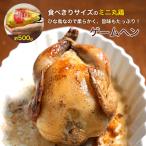 丸鶏 ミニ丸鶏 ゲームヘン 約500g 1羽 18オンス アメリカ産 地鶏 雛鳥 鶏肉 丸ごと 丸鳥 ホール チキン