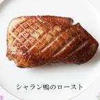 鴨肉 シャラン鴨 鴨 胸肉 フィレ ド カナール シャランデ 300-350g フランス産 鴨ロース 冷凍