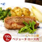 豚肉 イベリコ豚 ベジョータ ロース 約100g×6枚 スペイン産 豚 ロース肉 ポーション スライス ステーキ 冷凍 pork