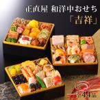 ショッピングおせち おせち 2026 和洋中おせち 東京正直屋 三段重 「吉祥」 全40品 おせち料理 冷凍 代引き不可