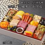 ショッピングおせち おせち 2026 洋風おせち 一段重 洋風オードブル 全21品 東京正直屋 オードブル おせち料理 冷凍 代引き不可