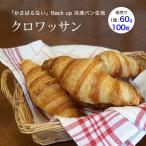 冷凍パン生地 ぺったんこ クロワッサン ベイクアップ  冷凍 約60g×約100個 フランス産 焼くだけ 業務用 冷凍パン 箱入り