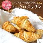 冷凍パン生地 発酵後 ミニ クロワッサン 冷凍 LBG 約25g×10個 フランス産 焼くだけ 業務用 冷凍パン