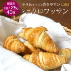 冷凍パン生地 発酵後 ミニ クロワッサン 冷凍 LBG 約25g×約40個 フランス産 焼くだけ 業務用 冷凍パン