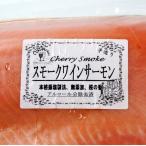 トラウトサーモンスモーク 国内加工　ノルウェー産 約１Ｋｇ
