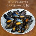ムール貝 ボイル済み 1Kg 60-80粒 アイルランド産 電子レンジ調理ができる 殻付き ボイルムール貝 真空パック 冷凍