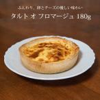 チーズタルト 180g タルトオフロマージュ キッシュ 惣菜 フランス産