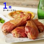 スモークターキー 骨付きドラム 1本入(1本約300-350g)ターキー レッグ 七面鳥 クリスマスパーティ 【即納可】