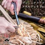 メタルマッチ プロ Metal Match Pro2.0 ファイヤースタータ ファイヤースチール ブッシュクラフト BushCraft 防水  サバイバル 焚き火 キャンプ 火起こし