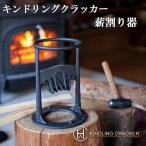 刃物を使わない薪割り器 KINDLING CRACKER キンドリングクラッカー キンクラ 薪割り 薪割り道具  焚き火 焚き付け用 サバイバル キャンプ 薪ストーブ