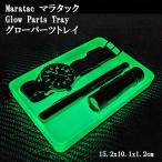 蓄光 トレイ マーカー お皿 つり銭トレー Maratac マラタック Glow Parts Tray 15.2x10.1x1.2cm  夜光 蛍光 燐光 トレー 卓上収納 キャンプ アウトドア 釣り