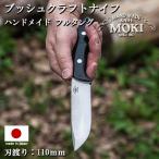 キャンプ アウトドア ナイフ サバイバル フルタングナイフ mokiknife モキナイフ Berg 110mm 日本製 ブッシュクラフト バトニング