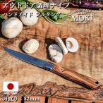 ショッピングナイフ アウトドア ナイフ サバイバル 調理 料理 ナイフ mokiknife モキナイフ トラウト＆バード2.0 オリーブウッド フルタング 刃渡り 83mm 日本製 キャンプ