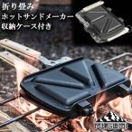 ホットサンドメーカー 直火 キャンプ クッカー 折り畳み 収納 コンパクト テフロン加工 Mt.SUMI マウントスミ サバイバル BBQ オシャレ おすすめ 人気