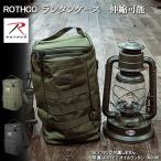 ROTHCO ロスコ ランタンケース オイルランタン 収納 バッグ ケース ハリケーンランタン オイルランプ 灯油ランタン