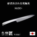 ショッピングNUDE 志津匠 包丁 家庭用 牛刀包丁 キッチンナイフ 洋 和 関 日本製 180mm NUDE+ ステンレス 肉 野菜用